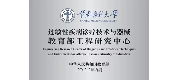 操批黄片过敏性疾病诊疗技术与器械教育部工程研究中心获批立项